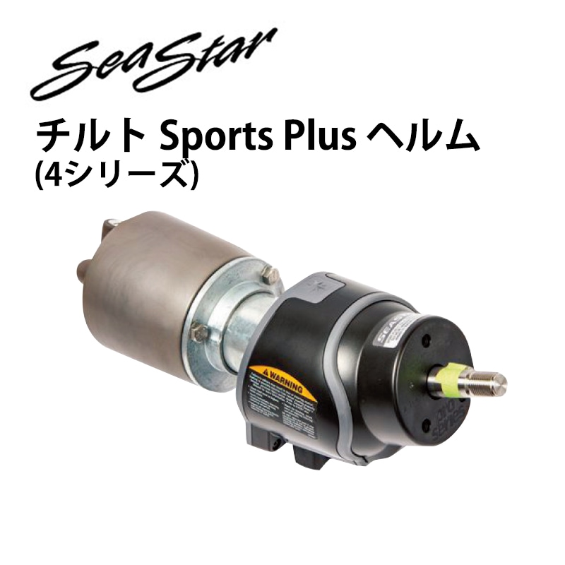 チルト Sports Plus ヘルム（4シリーズ） 1.7 HH6491-4 / DOMETIC SeaStar