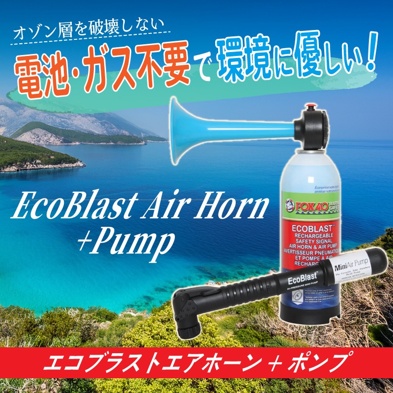 FOX40 エコブラストエアホーン+ポンプ / 空気補充式 120db 大音量 スポーツ 熊除け ミニエアポンプ付き 災害備え