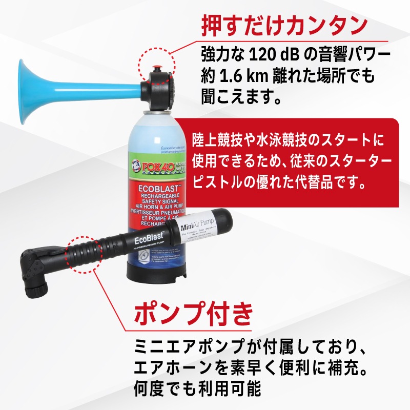 FOX40 エコブラストエアホーン+ポンプ / 空気補充式 120db 大音量 スポーツ 熊除け ミニエアポンプ付き 災害備え