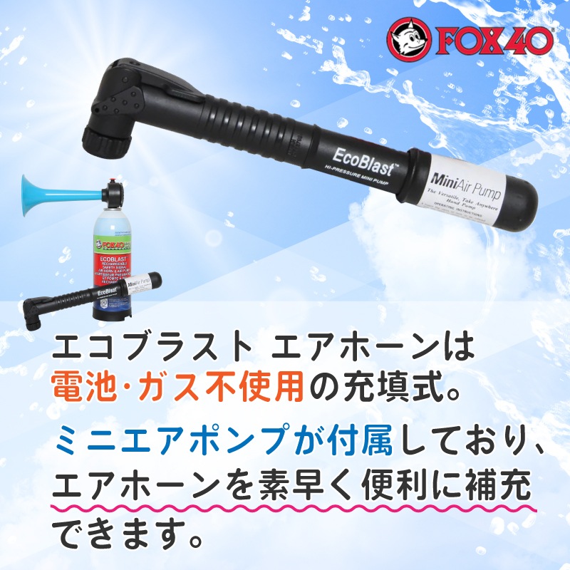 FOX40 エコブラストエアホーン+ポンプ / 空気補充式 120db 大音量 スポーツ 熊除け ミニエアポンプ付き 災害備え