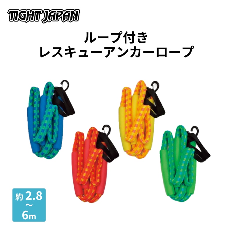 TIGHT JAPAN ループ付き レスキューアンカーロープ オレンジ 0715-00 / 伸縮ロープ フロート付き アンカー用 ボート ジェットスキー 係留