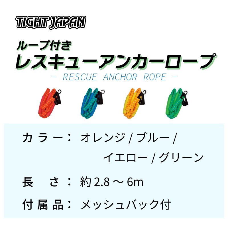 TIGHT JAPAN ループ付き レスキューアンカーロープ オレンジ 0715-00 / 伸縮ロープ フロート付き アンカー用 ボート ジェットスキー 係留