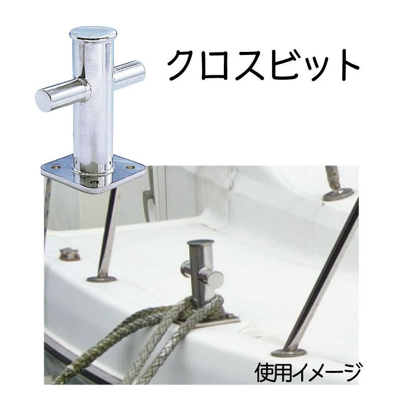 水本機械製作所 ステンレス クロスビット 150mm / XB-150 SUS304 ボート ロープ 船舶艤装品 係留