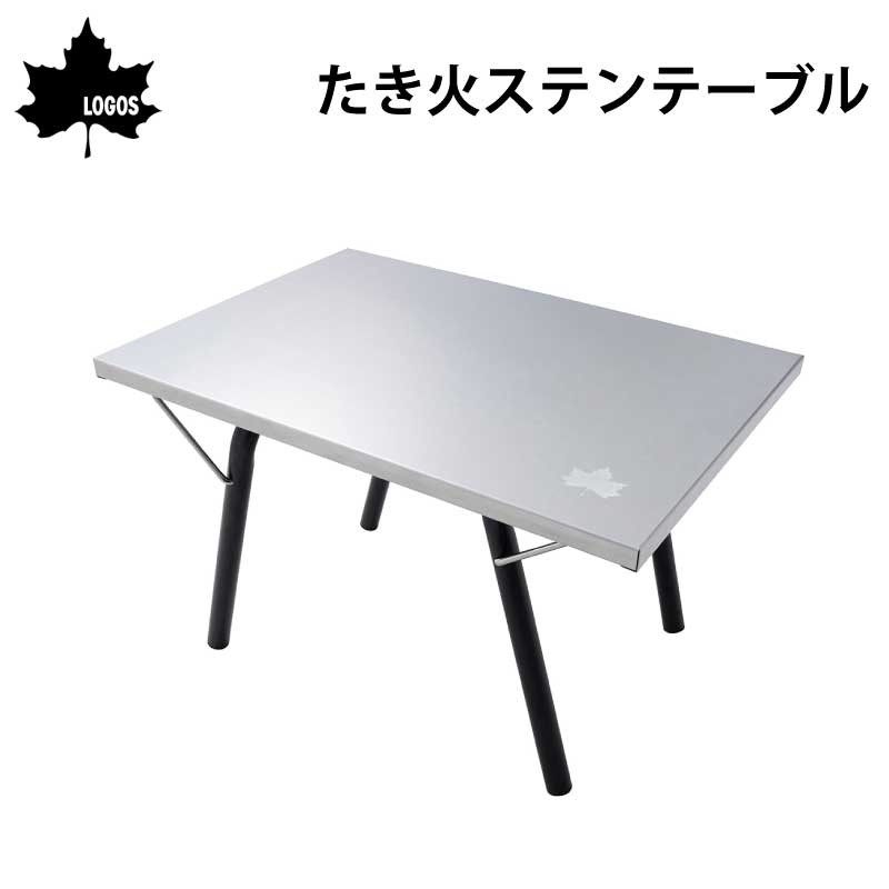 LOGOS ロゴス たき火ステンテーブル 73173158