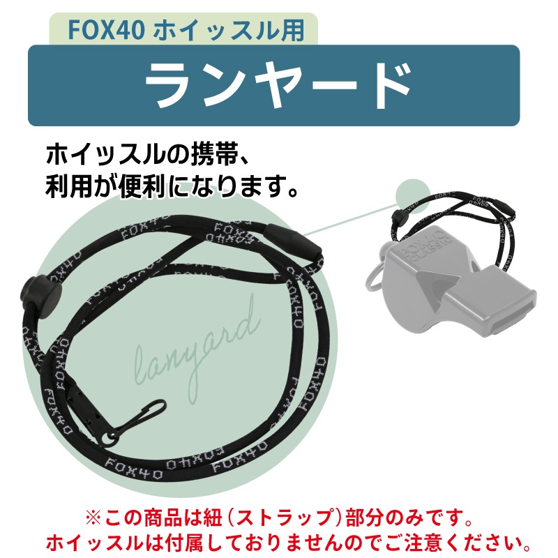 FOX40 ランヤード / 約91cm 笛 紐 ストラップ 紛失防止