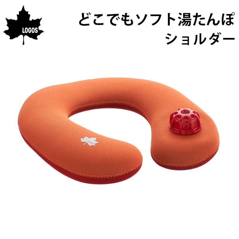 【送料無料】LOGOS ロゴス どこでもソフト湯たんぽ ショルダー 81661003 / 日本製 ウェットスーツ生地 暖かい