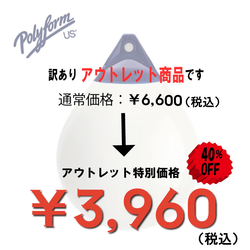 ＜アウトレット＞訳あり品 Polyform ポリフォーム Aシリーズ フェンダー A-0 / ホワイト