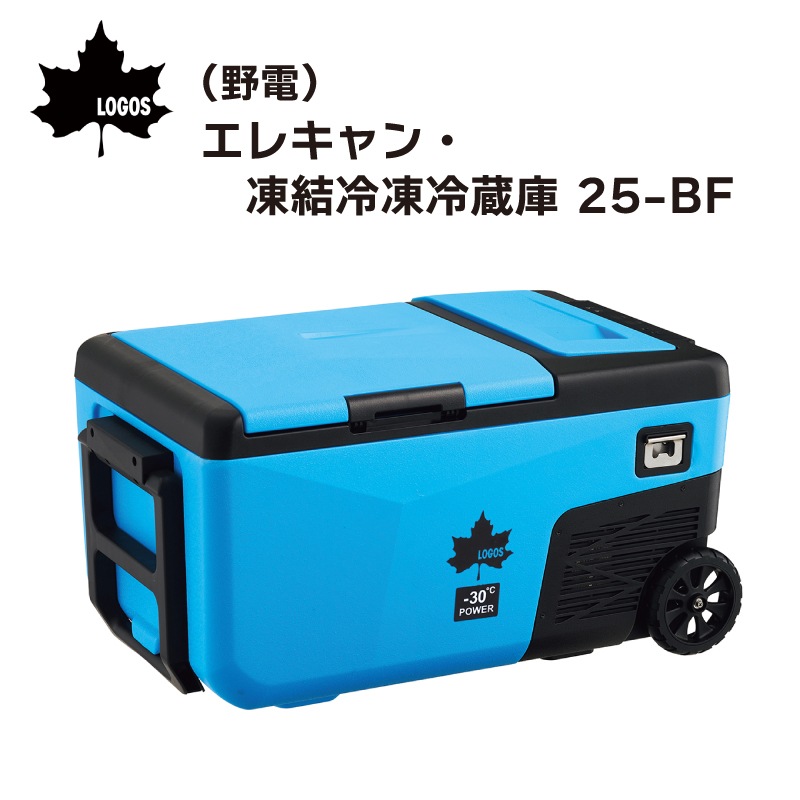 LOGOS ロゴス (野電) エレキャン・凍結冷凍冷蔵庫 25-BF (-30℃/20℃ 2ドア ホイール) / 74175092 タイヤ付き シガーソケット AC/DC