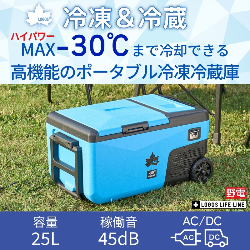 LOGOS ロゴス (野電) エレキャン・凍結冷凍冷蔵庫 25-BF (-30℃/20℃ 2ドア ホイール) / 74175092 タイヤ付き シガーソケット AC/DC
