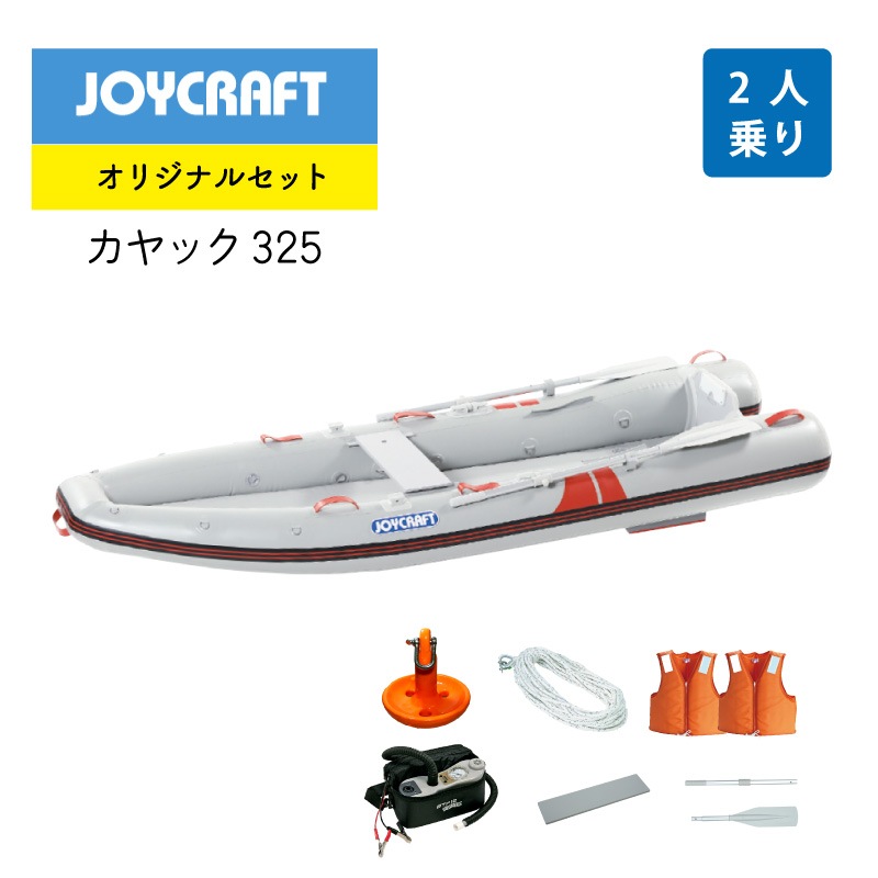 ＜オリジナルセット＞JOYCRAFT ジョイクラフト ゴムボート カヤック325 オール・腰掛板セット 免許不要 定員2名
