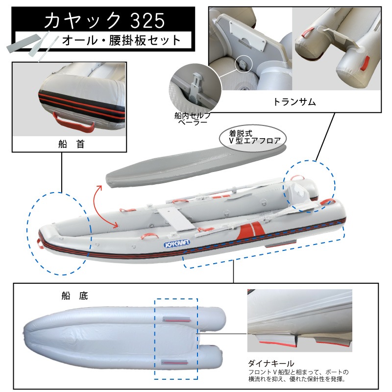 ＜オリジナルセット＞JOYCRAFT ジョイクラフト ゴムボート カヤック325 オール・腰掛板セット 免許不要 定員2名