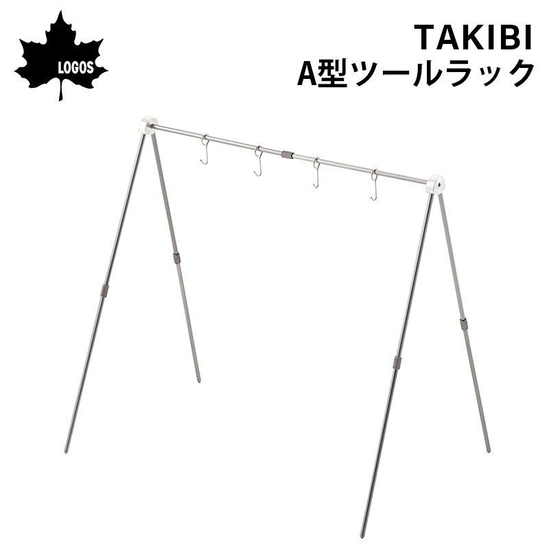 LOGOS ロゴス TAKIBI A型ツールラック 81063124 / S字フック付き