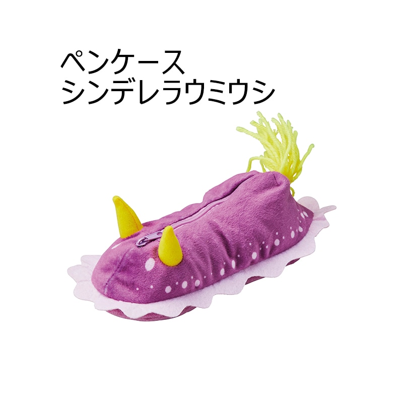 <入荷しました!>【選択あり】 セトクラフト ペンケース ウミウシ / アオウミウシ シンデレラウミウシ ウデフリツノザヤウミウシ