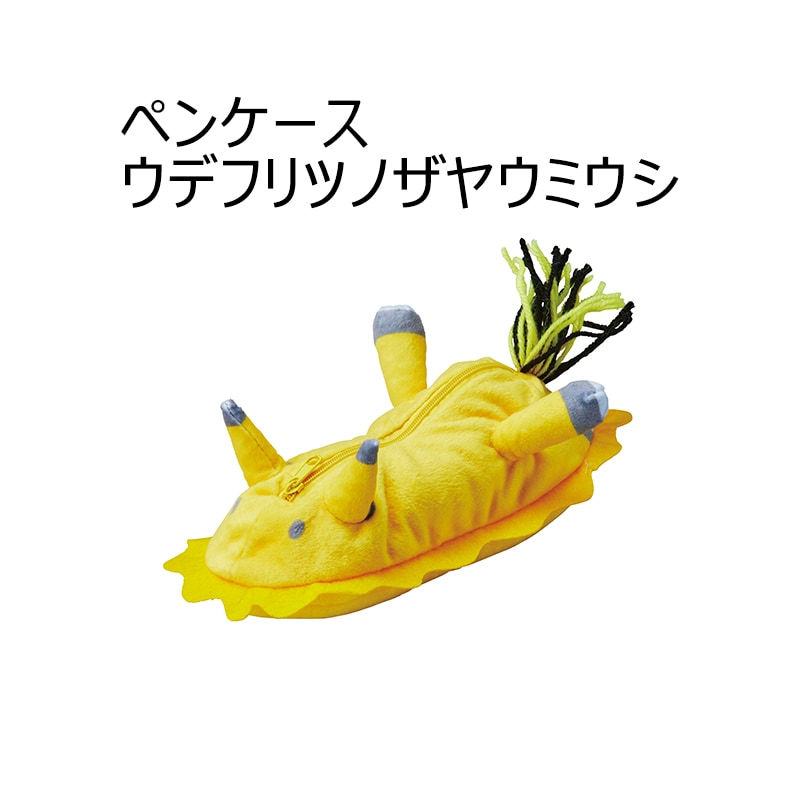 <入荷しました!>【選択あり】 セトクラフト ペンケース ウミウシ / アオウミウシ シンデレラウミウシ ウデフリツノザヤウミウシ