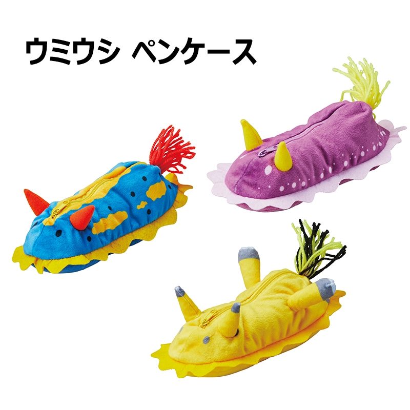 <入荷しました!>【選択あり】 セトクラフト ペンケース ウミウシ / アオウミウシ シンデレラウミウシ ウデフリツノザヤウミウシ
