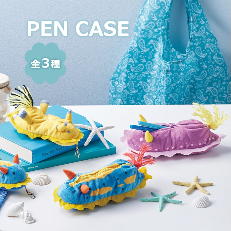 <入荷しました!>【選択あり】 セトクラフト ペンケース ウミウシ / アオウミウシ シンデレラウミウシ ウデフリツノザヤウミウシ