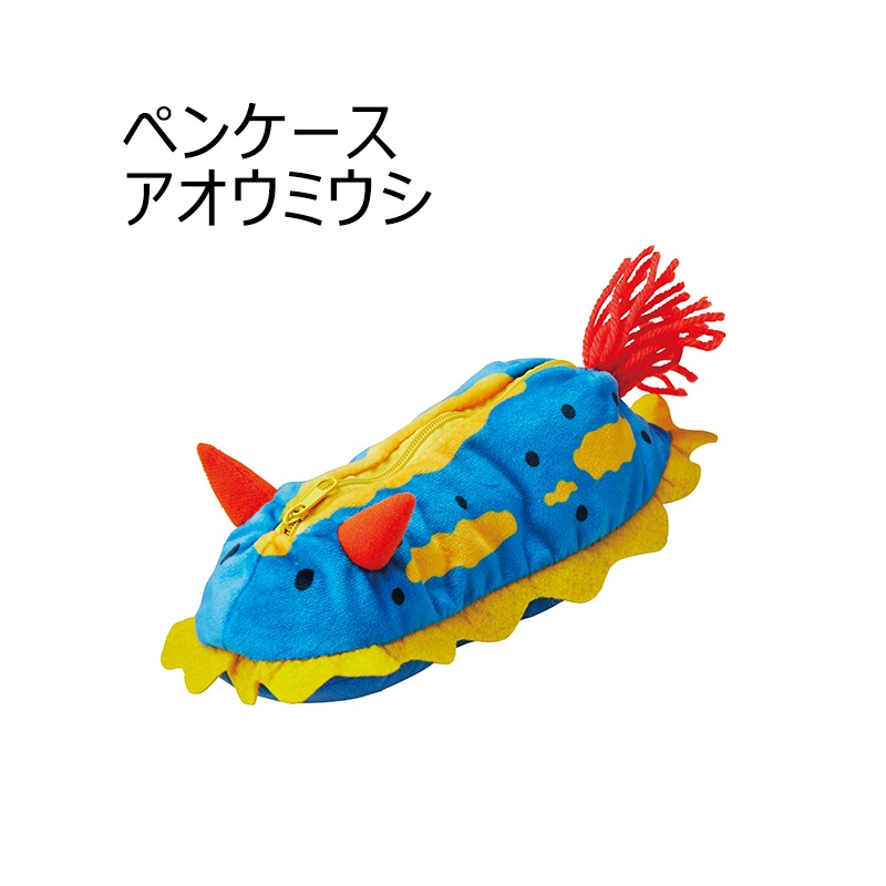 <入荷しました!>【選択あり】 セトクラフト ペンケース ウミウシ / アオウミウシ シンデレラウミウシ ウデフリツノザヤウミウシ