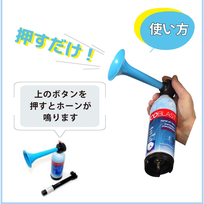エコブラスト エアホーン+ポンプ / 空気補充式 115db 大音量 マリンホーン 予備 マラソン大会 釣り大会 熊除け エアポンプ付き 災害備え