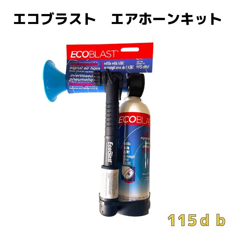 エコブラスト エアホーン+ポンプ / 空気補充式 115db 大音量 マリンホーン 予備 マラソン大会 釣り大会 熊除け エアポンプ付き 災害備え