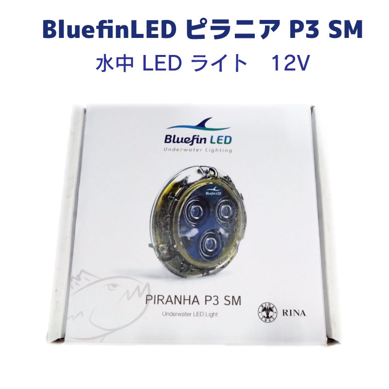 【選択あり】 Bluefin LED Piranha P3 SM 水中ライト / 12V ダイヤモンドホワイト コバルトブルー エメラルドグリーン