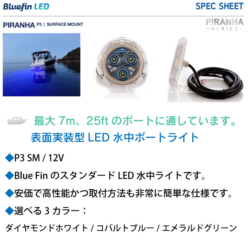 【選択あり】 Bluefin LED Piranha P3 SM 水中ライト / 12V ダイヤモンドホワイト コバルトブルー エメラルドグリーン