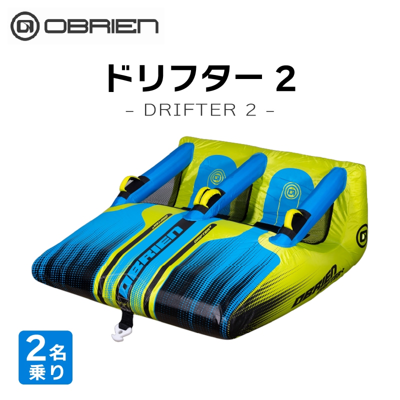 OBRIEN ドリフター2 トーイングチューブ / 2人乗り ドリフター DRIFTER2 海 マリンレジャー PWC