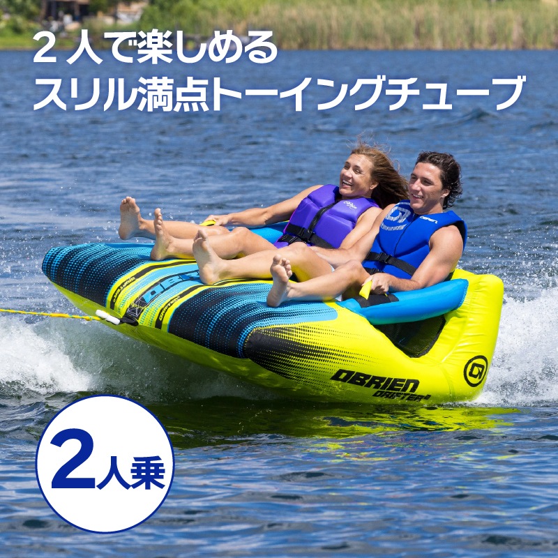 OBRIEN ドリフター2 トーイングチューブ / 2人乗り ドリフター DRIFTER2 海 マリンレジャー PWC
