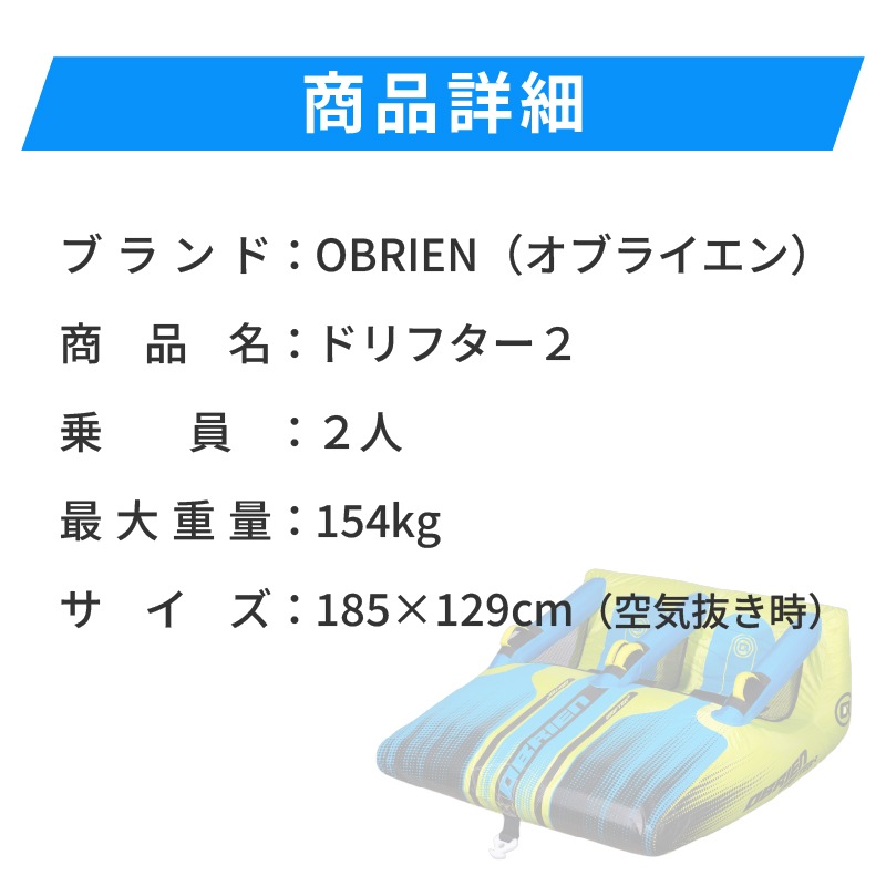OBRIEN ドリフター2 トーイングチューブ / 2人乗り ドリフター DRIFTER2 海 マリンレジャー PWC