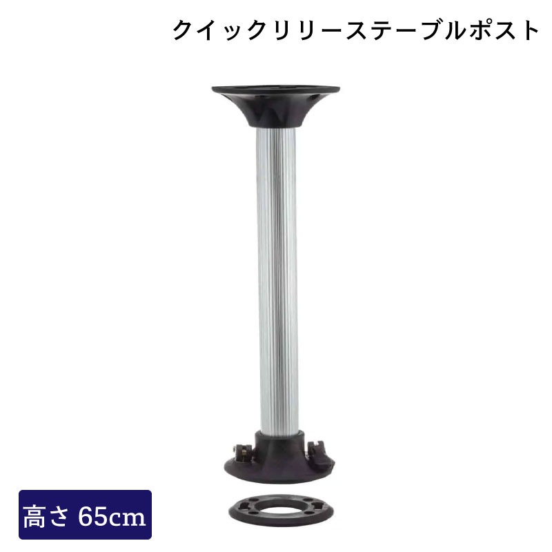 クイックリリースポスト アルミ製 / ポストセット テーブルの脚