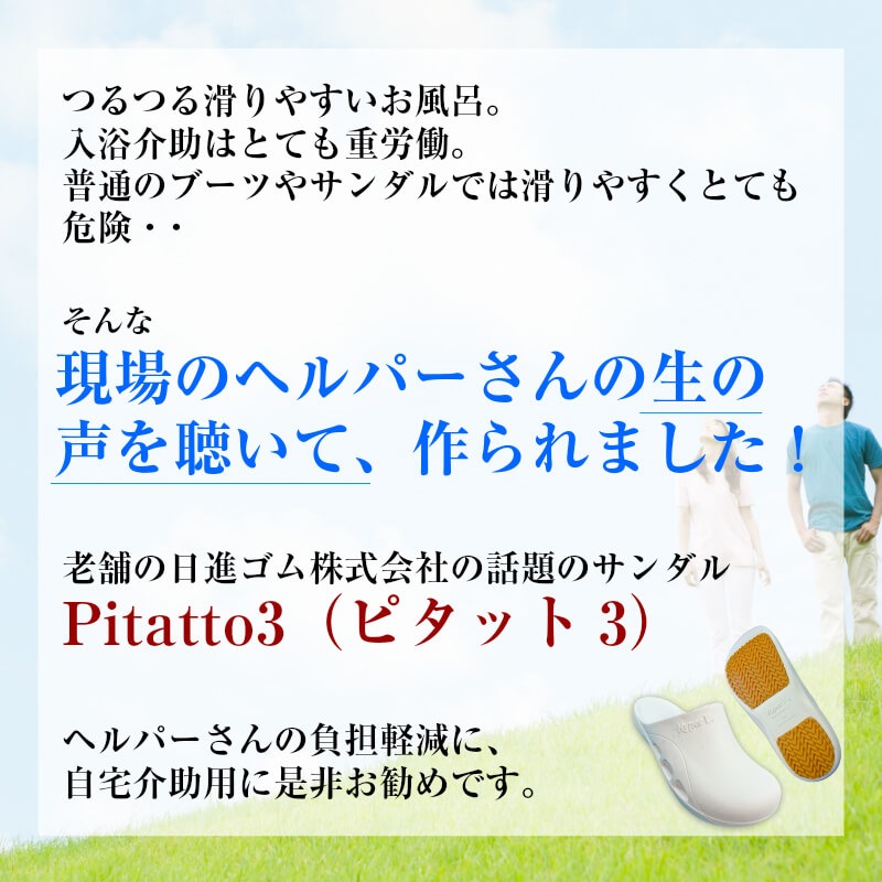 ピタットスリー 滑り止め