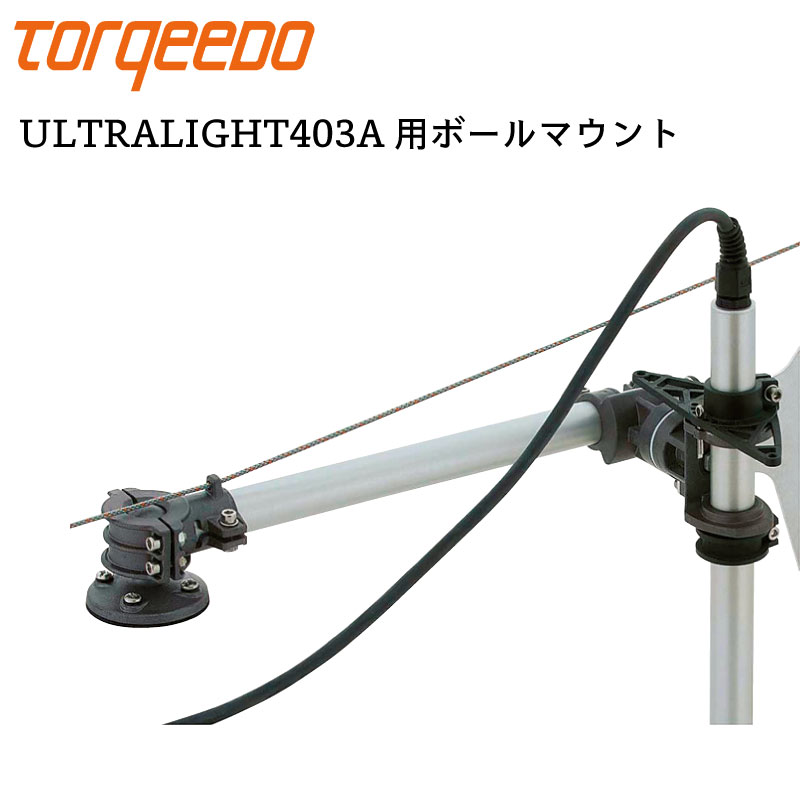 TORQEEDO トルキード 電動船外機 ウルトラライト 403A カヤック用 ボールマウント