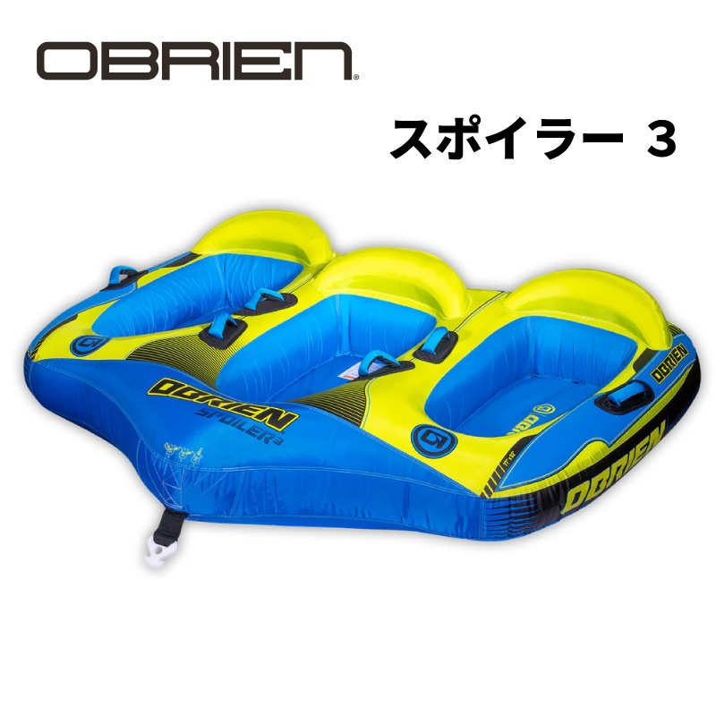 OBRIEN スポイラー３ / ３人乗り トーイングチューブ