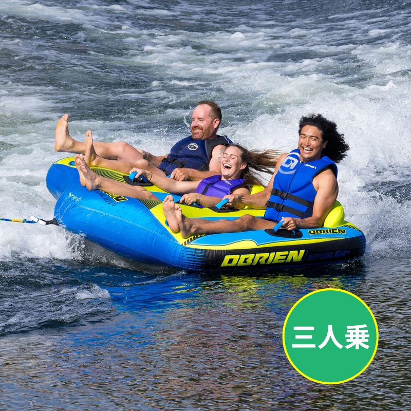 OBRIEN スポイラー３ / ３人乗り トーイングチューブ