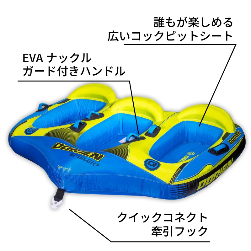 OBRIEN スポイラー３ / ３人乗り トーイングチューブ