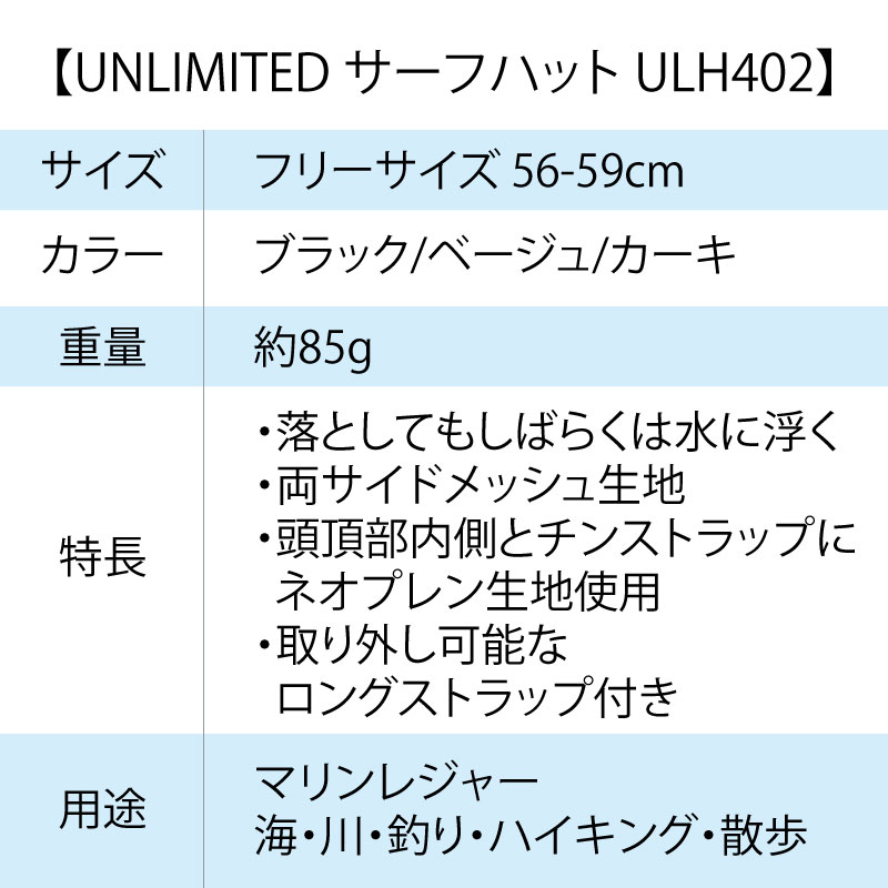 【選択あり】UNLIMITED サーフハット 男女兼用 56-59cm ｜帽子 水に浮く あご紐 ストラップ バックル付き フローティングハット UVケア