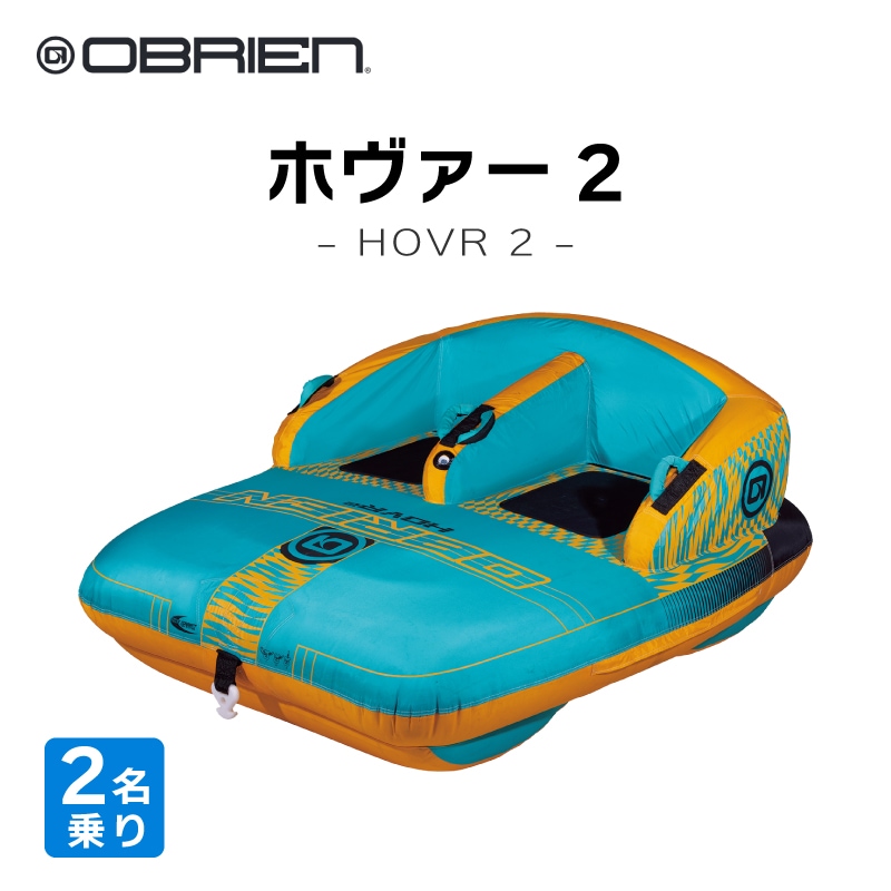 OBRIEN HOVR 2 トーイングチューブ / 2人乗り オブライエン ホバー ウォータートイ マリンスポーツ