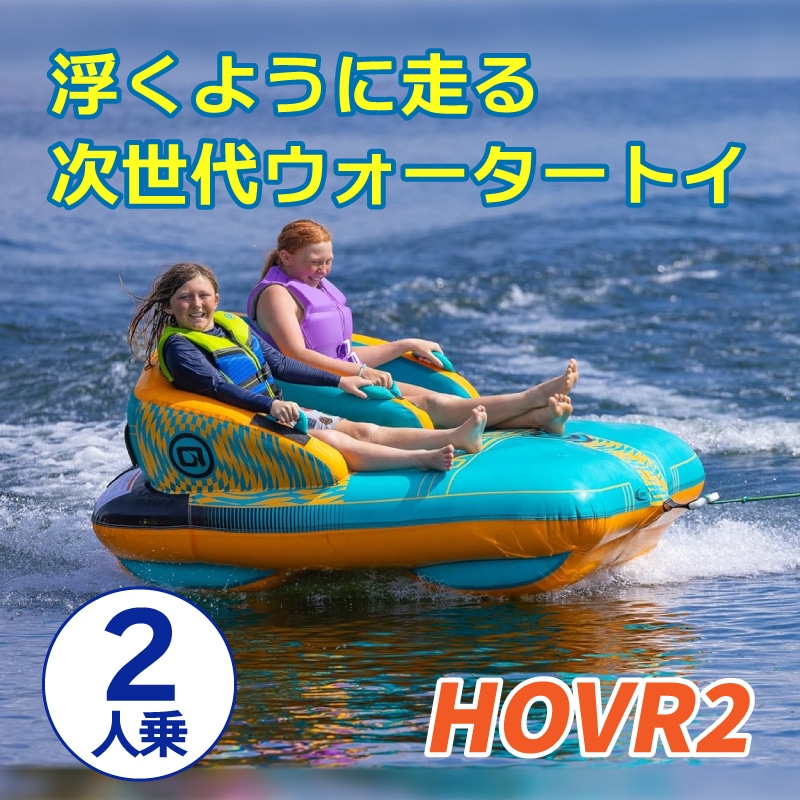 OBRIEN HOVR 2 トーイングチューブ / 2人乗り オブライエン ホバー ウォータートイ マリンスポーツ