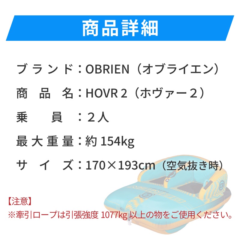 OBRIEN HOVR 2 トーイングチューブ / 2人乗り オブライエン ホバー ウォータートイ マリンスポーツ
