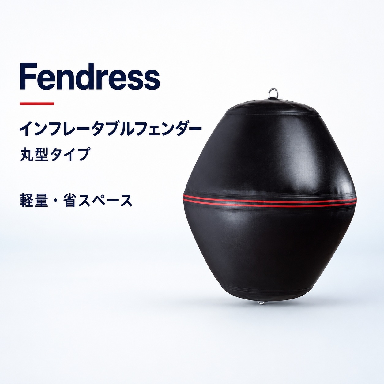 <取り寄せ>Fendress フェンドレス 丸型 インフレータブルフェンダー | BF24 BF30 BF36 ボート用 防舷材 エアフェンダー ブラック