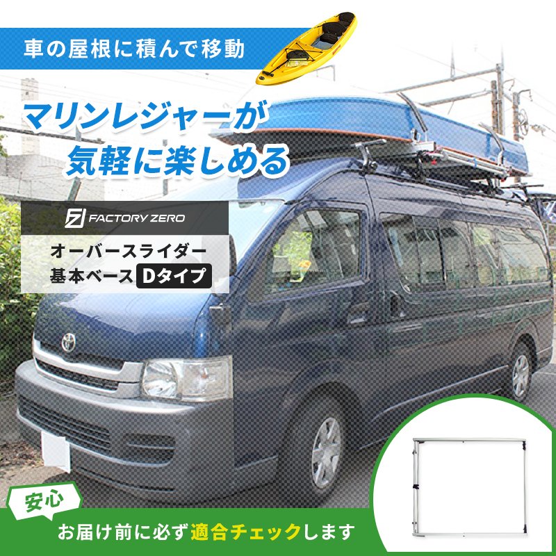 <メーカー直送><送料都度見積もり>FactoryZERO ファクトリーゼロ オーバースライダー ベース Dタイプ ハイエース等 ルーフキャリア