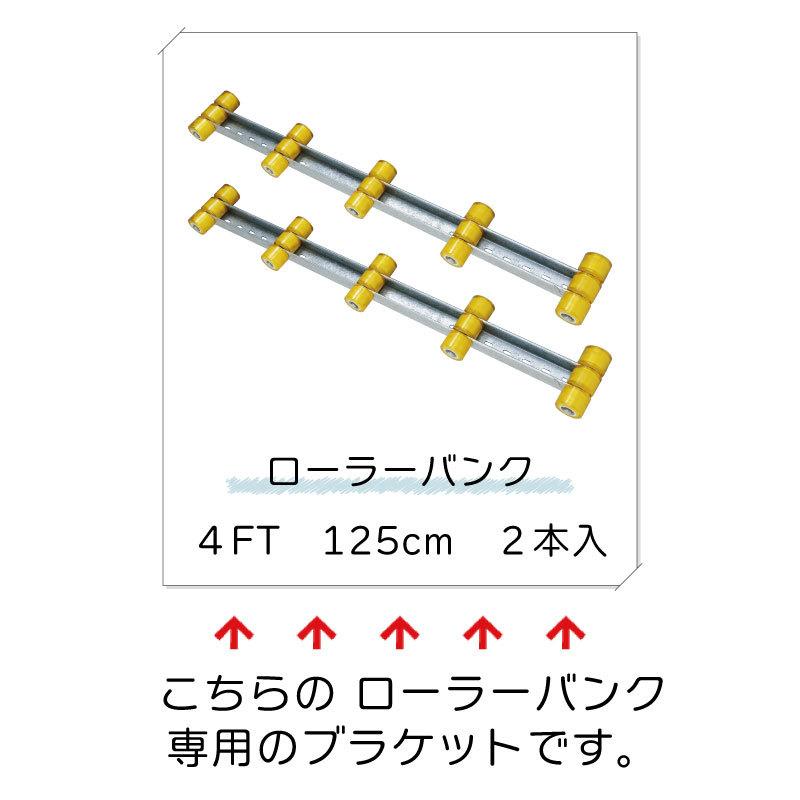 ローラーバンク専用 取付けブラケット ボートトレーラー