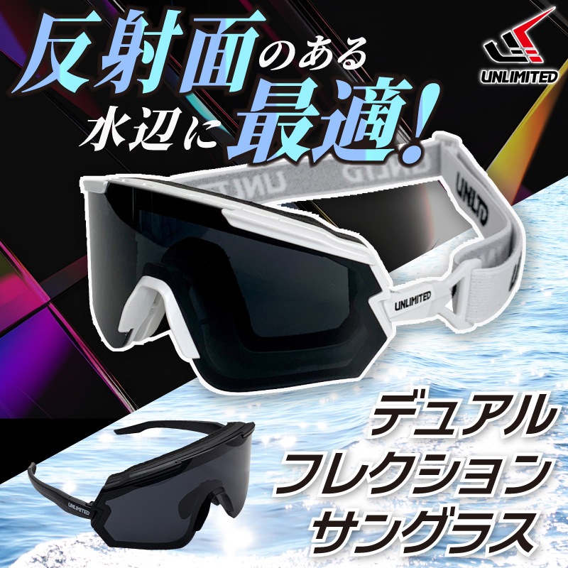 【選択あり】UNLIMITED アンリミテッド デュアル フレクション サングラス / ２Way ゴーグル 偏光ポリカーボネート 白 黒 ストラップ