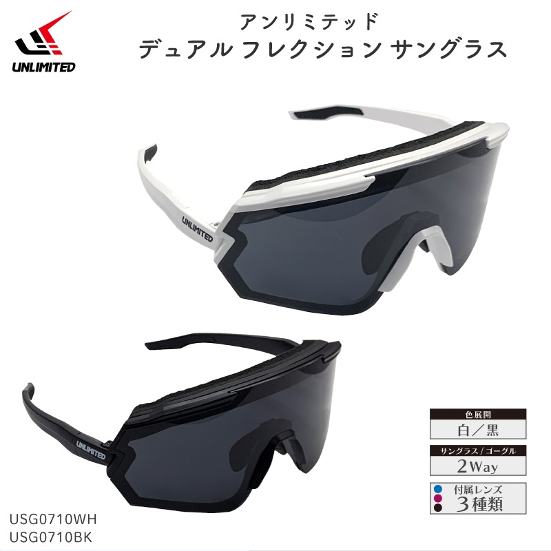 【選択あり】UNLIMITED アンリミテッド デュアル フレクション サングラス / ２Way ゴーグル 偏光ポリカーボネート 白 黒 ストラップ