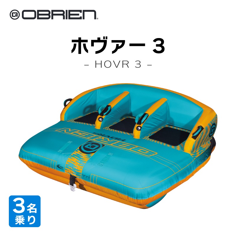 OBRIEN HOVR 3 トーイングチューブ / 3人乗り オブライエン ホバー ウォータートイ マリンスポーツ