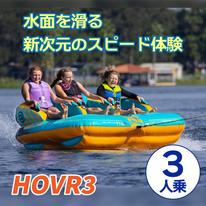 OBRIEN HOVR 3 トーイングチューブ / 3人乗り オブライエン ホバー ウォータートイ マリンスポーツ