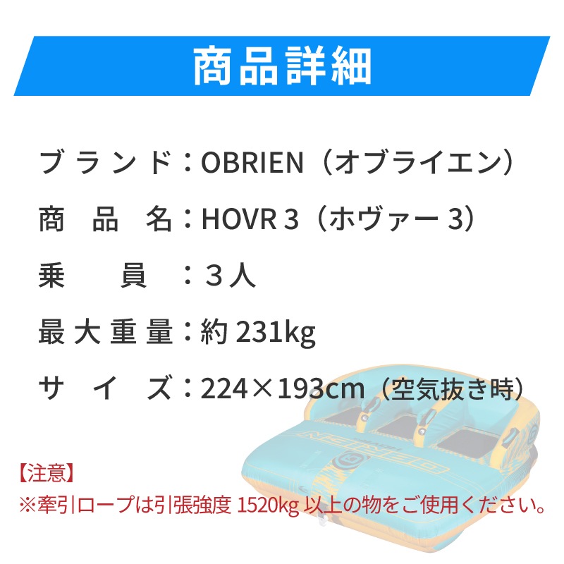 OBRIEN HOVR 3 トーイングチューブ / 3人乗り オブライエン ホバー ウォータートイ マリンスポーツ