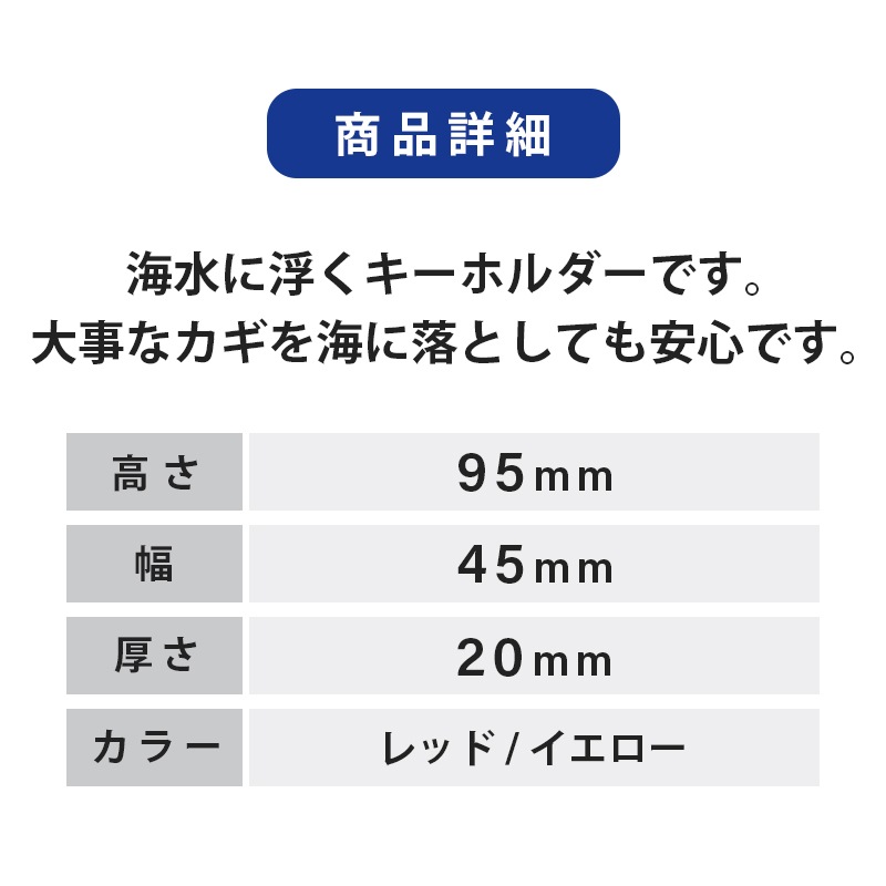 <取り寄せ>フローティング キーホルダー オーバル2 レッド イエロー / 水に浮く 海 海水 鍵