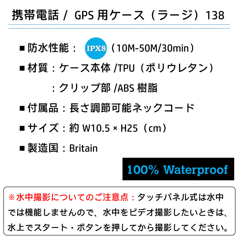 AQUAPAC アクアパック 防水ケース 携帯電話 GPS用ケース ラージ 138 / IPX8 海 川 GPSケース スマホケース 完全防水 タッチパネル