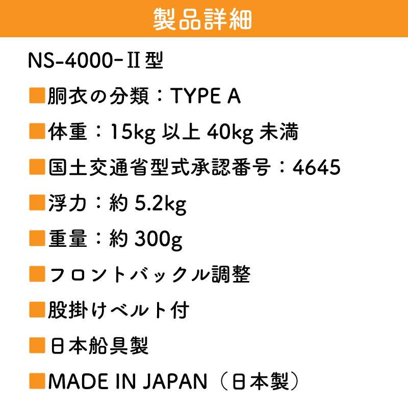 【訳アリ】 日本船具 小児用 小型船舶用救命胴衣 NS-4000-2 イエロー / 桜マーク 国土交通省 型式承認品 固定式 タイプA