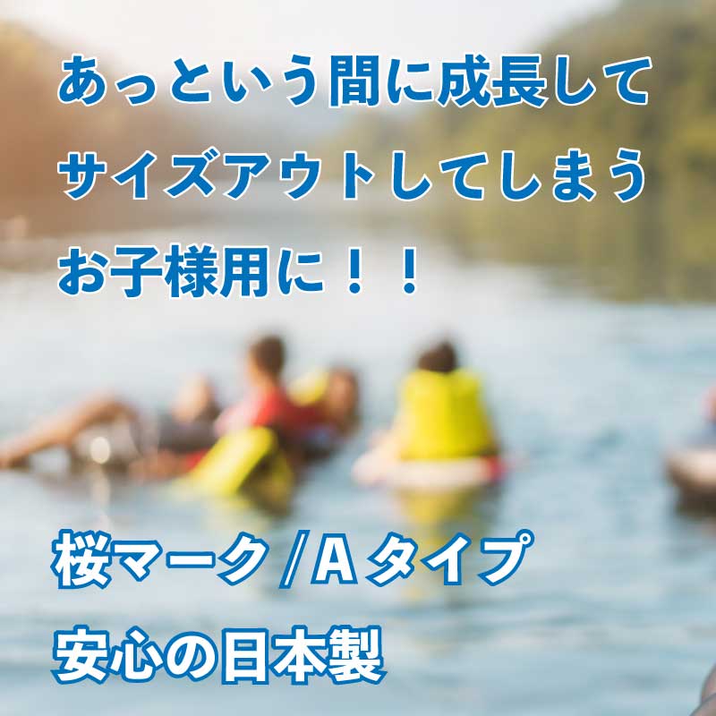 【訳アリ】 日本船具 小児用 小型船舶用救命胴衣 NS-4000-2 イエロー / 桜マーク 国土交通省 型式承認品 固定式 タイプA